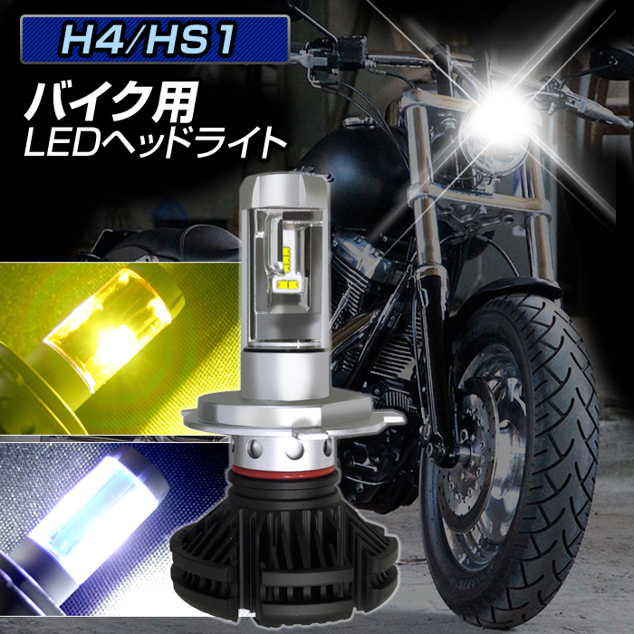 H4 led ヘッドライト バイク ホンダ ヤマハ 6500k 8000lm
