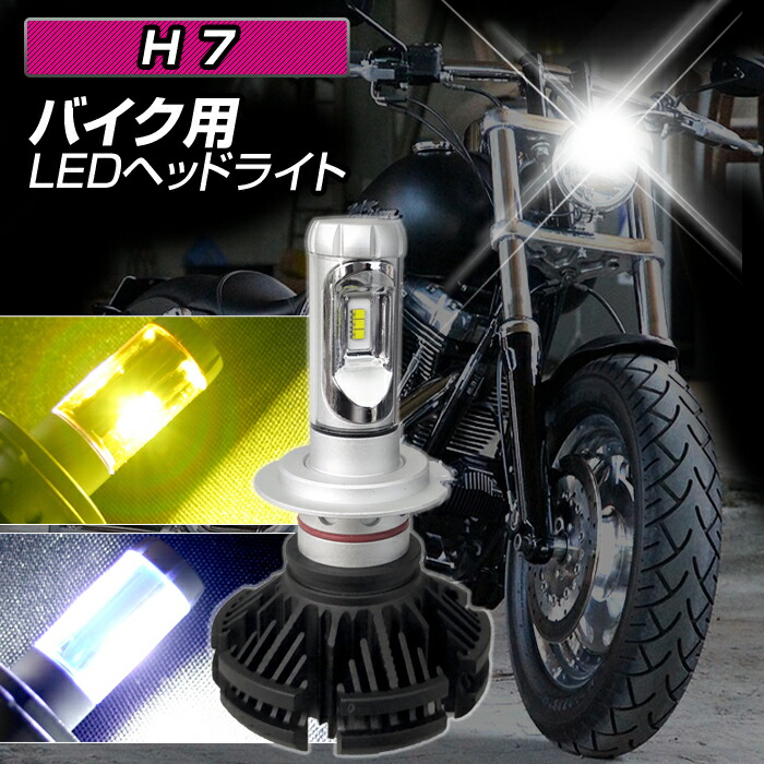 楽天市場 バイク用 Led ヘッドライト H7 3色カラーチェンジ ファンレス仕様 アダプター付属 1灯入 Dc12v用 ホワイト イエロー 2輪用 ステークホルダー 車ドレスアップ