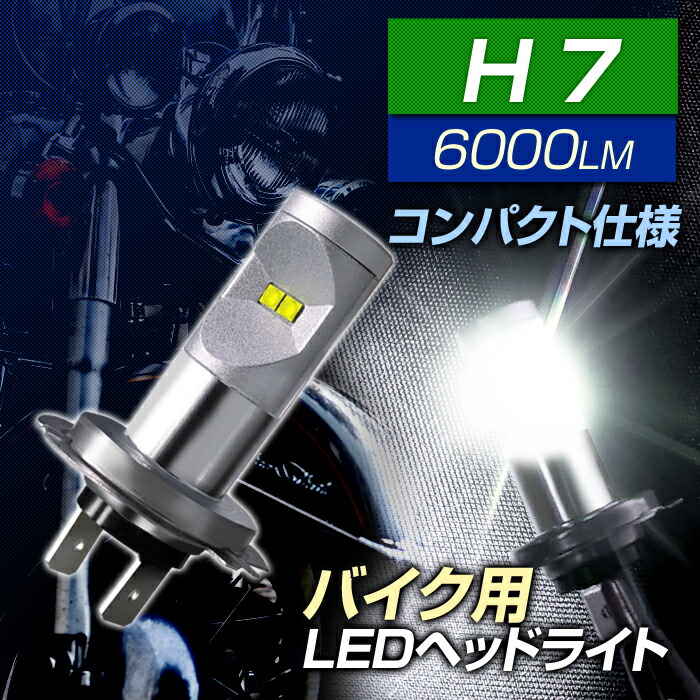 バイク LEDヘッドライト H7 6000k 800ルーメン 1灯入 DC12V用 ホワイト 2輪用 【期間限定！最安値挑戦】