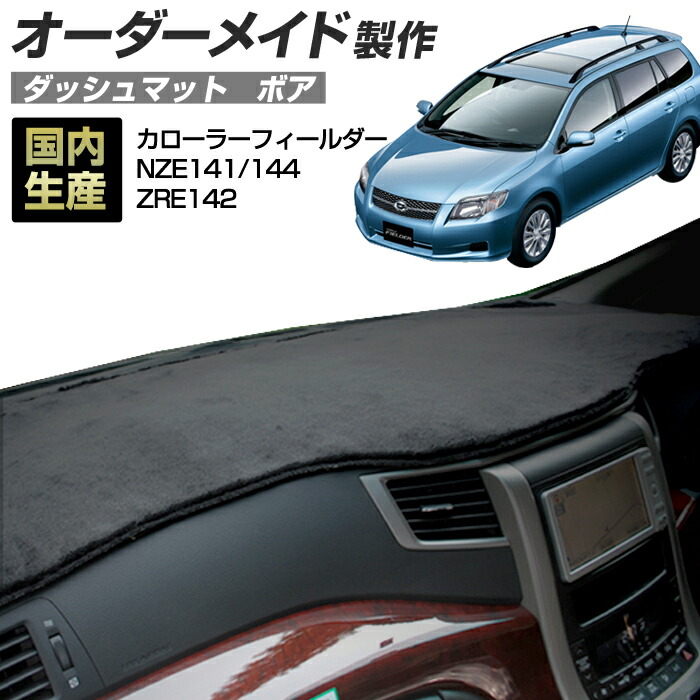 カローラフィールダー 140系 H18 国産 ダッシュボードマット レザー風