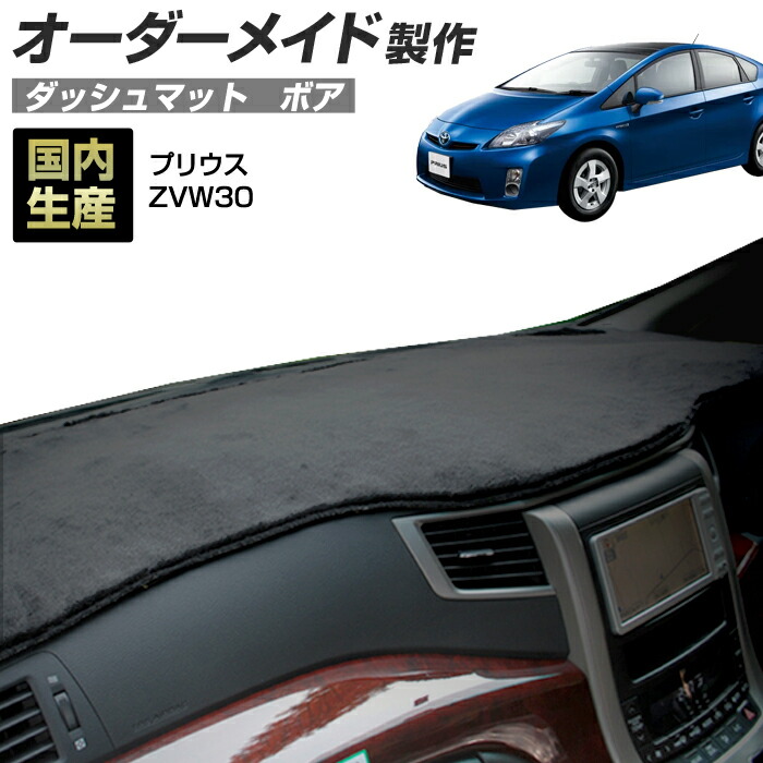 30系 プリウス(ZVW30)(H21/5～H27/11) ダッシュボードマット (ボア) (トヨタ) 国産 ダッシュマット オーダーメイド BMS（短毛パイル生地）＼お買い物マラソン限定クーポン+全品ポイント増量／
