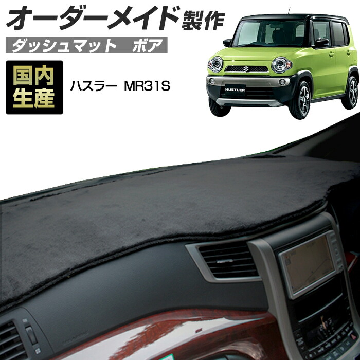 ハスラー(MR31)(H26/1～R01/12) ダッシュボードマット (スズキ)(ボア) 国産 ダッシュマット オーダーメイド BMS（短毛パイル生地）｜ステークホルダー 車ドレスアップ
