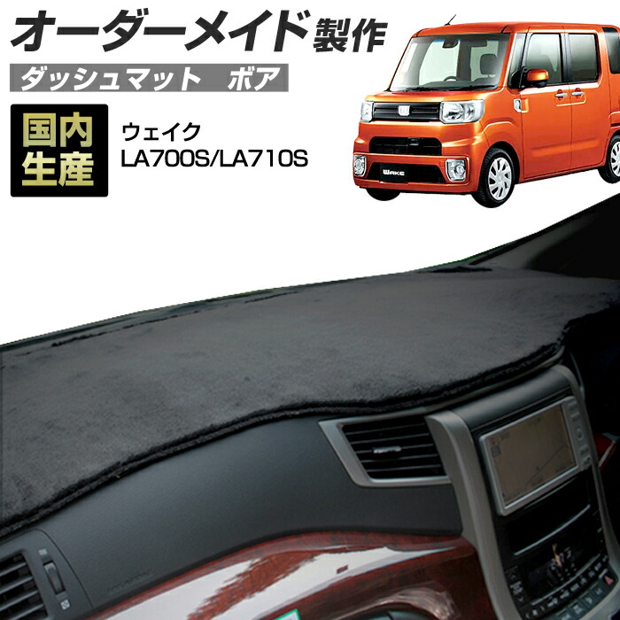 ウェイク(LA700S/LA710S)(H26/11～R04/08) ダッシュボードマット (ボア) 国産 ダッシュマット オーダーメイド BMS（短毛パイル生地）｜ステークホルダー 車ドレスアップ