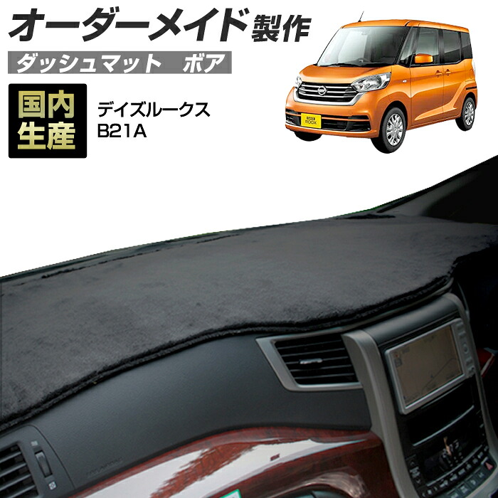 デイズルークス(B21A)(H26/02~R02/03) ダッシュボードマット (ボア) 国産 ダッシュマット オーダーメイド BMS(短毛パイル生地)|ステークホルダー 車ドレスアップ