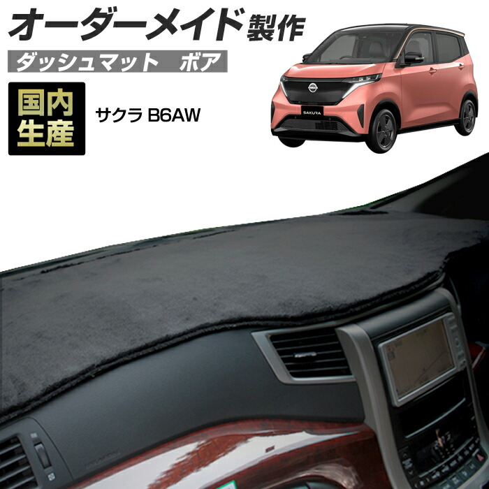 サクラ（B6AW）[R04/06～]ダッシュボードマット (ボア) (日産) 国産 ダッシュマット オーダーメイド BMS（短毛パイル生地）