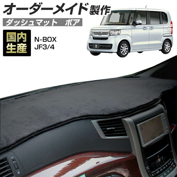 N-BOX（JF3/4）[H29/09～R05/09]ダッシュボードマット (ボア) (ホンダ) 国産 ダッシュマット オーダーメイド BMS（短毛パイル生地）｜ステークホルダー 車ドレスアップ