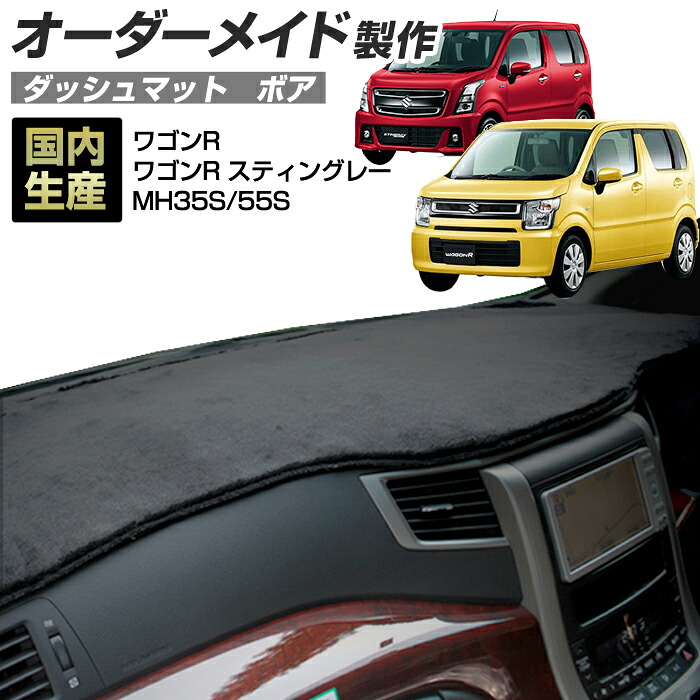 ワゴンR/ワゴンR スティングレー（MH35/55S）[H29/02～]ダッシュボードマット (ボア) (スズキ) 国産 ダッシュマット オーダーメイド BMS（短毛パイル生地）