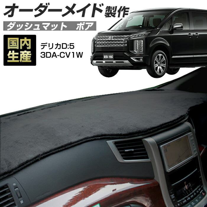 デリカD:5 MC後 ダッシュボードマット FJクラフト製