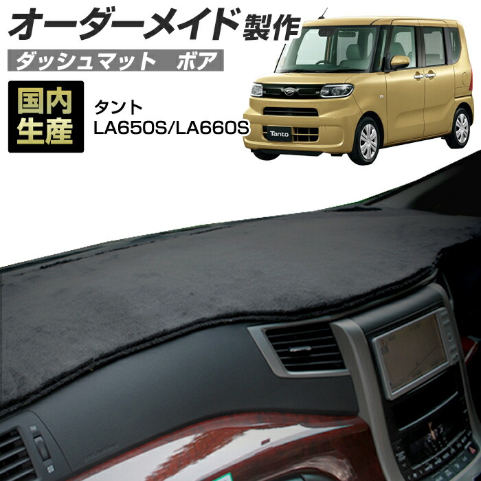 タント/タントカスタム(LA650S/LA660S)[R01/06～] (ボア) (ダイハツ) 国産 ダッシュマット オーダーメイド BMS（短毛パイル生地）｜ステークホルダー 車ドレスアップ