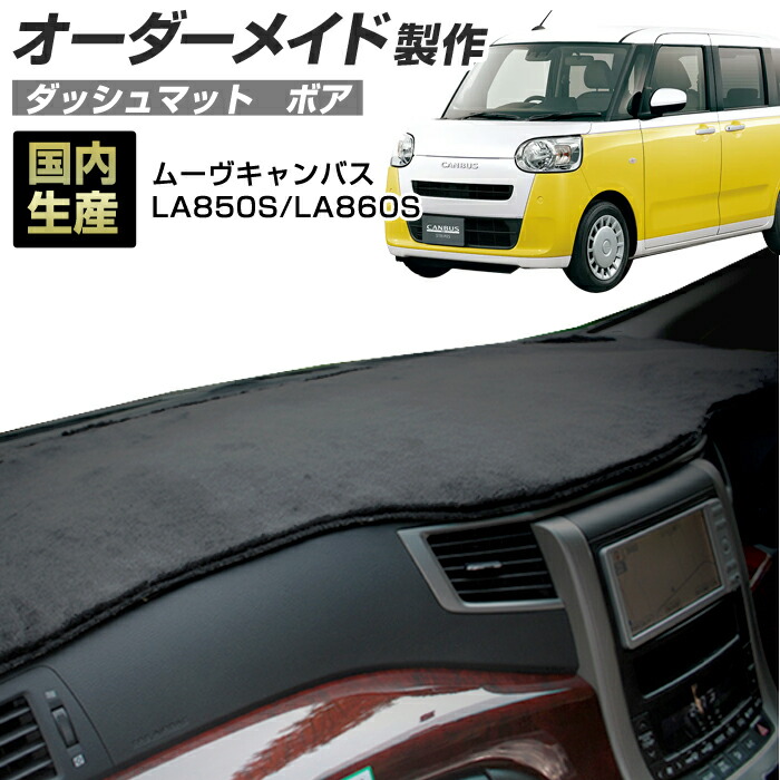 ムーヴキャンバス(LA850S/LA860S)(R04/07～) ダッシュボードマット (ボア) 国産 ダッシュマット オーダーメイド BMS（短毛パイル生地）