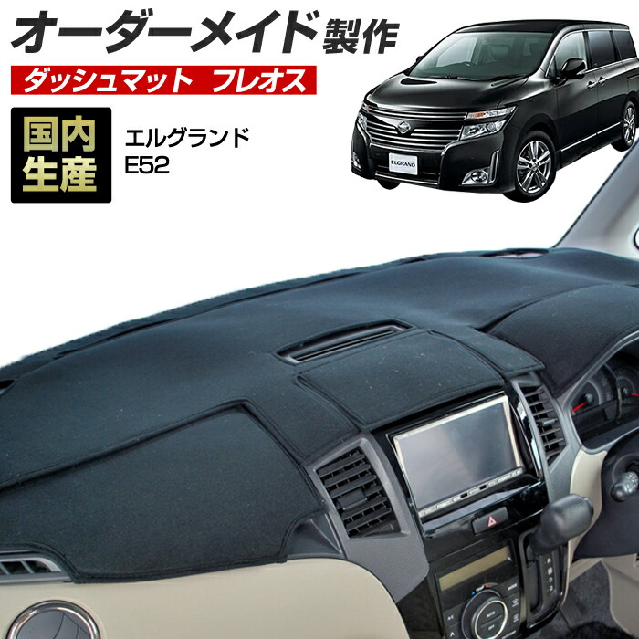 楽天市場】エルグランド(E52)(H22/8〜) ダッシュボードマット (クロス