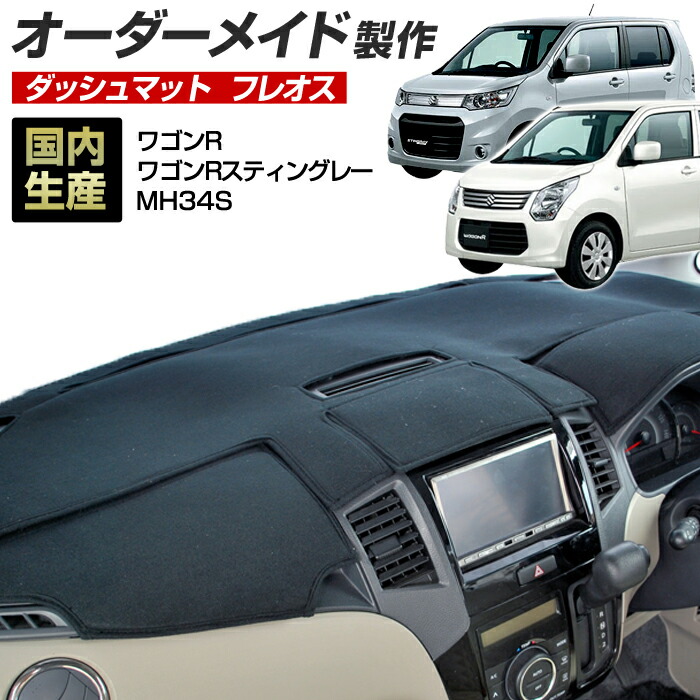ワゴンR(MH34/44S)(H24/10～H29/02)（ワゴンRスティングレー共通) ダッシュボードマット (スズキ)(フレオス) 国産 ダッシュマット オーダーメイド BMS（フリース生地/ステッチデザイン有）
