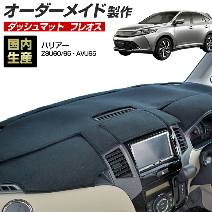 ハリアー/ハリアーハイブリッド(ZSU・ASU60/65・AVU65)(H25/12～H29/05) ダッシュボードマット(フレオス)(トヨタ)国産 オーダーメイド (フレンチパイル生地/ステッチデザイン有)｜ステークホルダー 車ドレスアップ