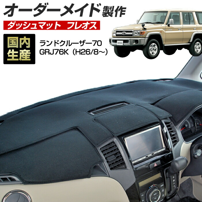 【楽天市場】ランドクルーザー70(GRJ76K)(H26/8～) 70 ランクル ダッシュボードマット (クロスオーバー) (トヨタ) 国産  ダッシュマット オーダーメイド BMS（レザー風生地/縁ロック加工） : ステークホルダー 車ドレスアップ