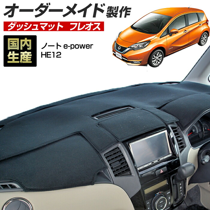 ノート e-power(HE12)(H28/11~R02/11)ダッシュボードマット (フレオス)国産 ダッシュマット オーダーメイド BMS(フレンチパイル生地/ステッチデザイン有)|ステークホルダー 車ドレスアップ