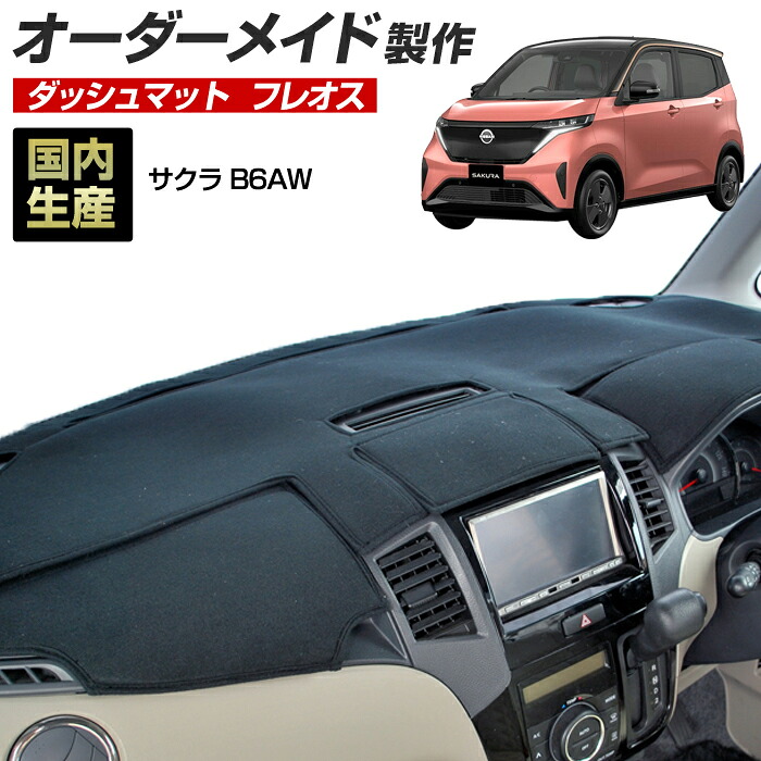 サクラ（B6AW）[R04/06～]ダッシュボードマット (フレオス) (日産) 国産 ダッシュマット オーダーメイド BMS（フレンチパイル生地/ステッチデザイン有）
