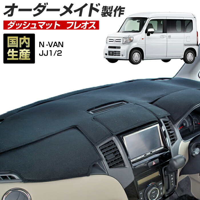 N-VAN（JJ1/2）[H30/07～]ダッシュボードマット (フレオス) (ホンダ) 国産 ダッシュマット オーダーメイド BMS（フレンチパイル生地/ステッチデザイン有）