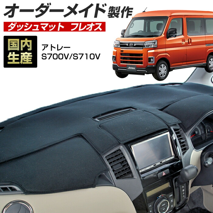 アトレー(S700V/S710V)[R03/12～] (フレオス) (ダイハツ) 国産 ダッシュマット オーダーメイド BMS（フレンチパイル生地/ステッチデザイン有）