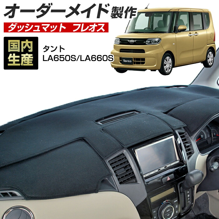 タント/タントカスタム(LA650S/LA660S)[R01/06～] (フレオス) (ダイハツ) 国産 ダッシュマット オーダーメイド BMS（フレンチパイル生地/ステッチデザイン有）