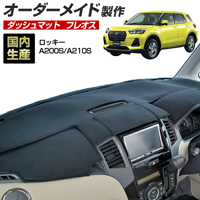 ロッキー(A200S/A210S)[R01/11～] (フレオス) (ダイハツ) 国産 ダッシュマット オーダーメイド BMS（フレンチパイル生地/ステッチデザイン有）
