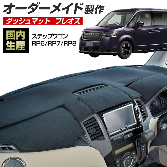 Street Rp7 【楽天市場】ステップワゴン (RP6/RP7/RP8) (R04/05~) 国産 ダッシュマット オーダーメイド BMS(フレオス)(フリース ...