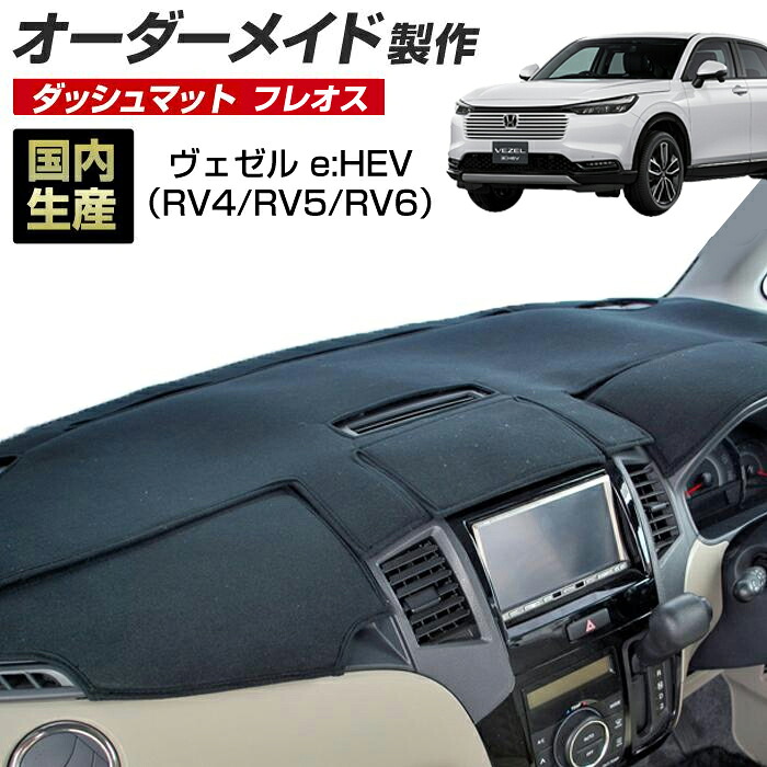 ヴェゼル e:HEV (RV4/RV5/RV6) (R06/04~) ダッシュボードマット (フレオス) (ホンダ) 国産 ダッシュマット オーダーメイド BMS(フレンチパイル生地/ステッチデザイン有)|ステークホルダー 車ドレスアップ