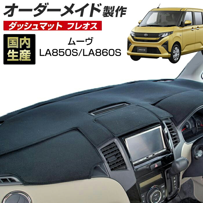 ムーヴ ムーブ (LA850S/LA860S) (R07/06～) ダッシュボードマット (フレオス) 国産 ダッシュマット オーダーメイド BMS（フリース生地/ステッチデザイン有）｜ステークホルダー 車ドレスアップ 11,550円
