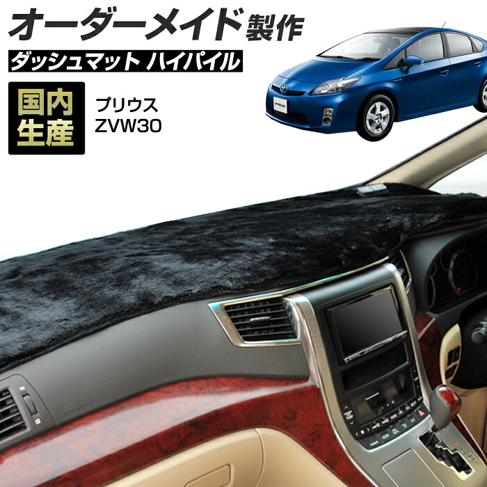 30系 プリウス(ZVW30)(H21/5～H27/11) ダッシュボードマット (ハイパイル) (トヨタ) 国産 ダッシュマット オーダーメイド BMS（長毛パイル生地）｜ステークホルダー 車ドレスアップ