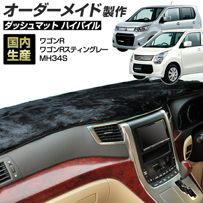 ワゴンR(MH34/44S)(H24/10～H29/02)（ワゴンRスティングレー共通） ダッシュボードマット (スズキ)(ハイパイル) 国産 ダッシュマット オーダーメイド BMS（長毛パイル生地）＼お買い物マラソン限定クーポン+全品ポイント増量／