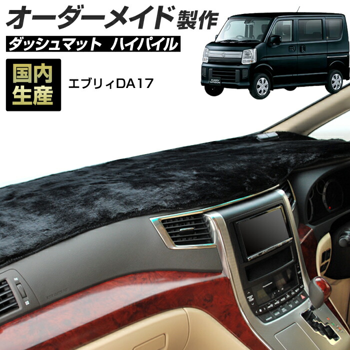 エブリィ　DA17Ｖ　ダッシュマット　MOONEYES SUZUKI EVERY ダッシュマット