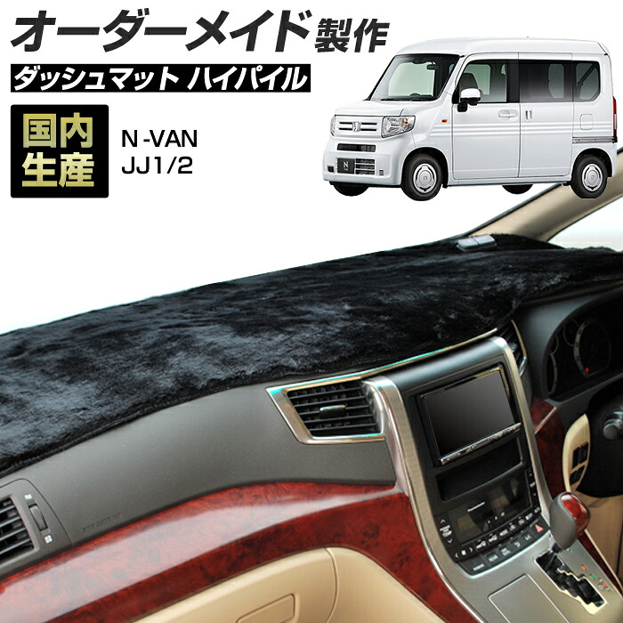 N-VAN（JJ1/2）[H30/07～]ダッシュボードマット (ハイパイル) (ホンダ) 国産 ダッシュマット オーダーメイド BMS（長毛パイル生地）＼お買い物マラソン限定クーポン+全品ポイント増量／