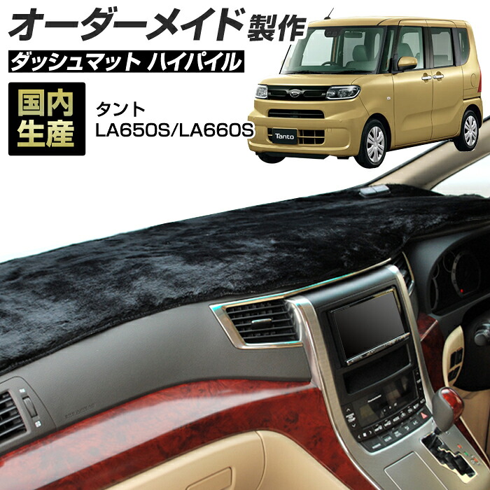 タント/タントカスタム(LA650S/LA660S)[R01/06～] (ハイパイル) (ダイハツ) 国産 ダッシュマット オーダーメイド BMS（長毛パイル生地）＼お買い物マラソン限定クーポン+全品ポイント増量／