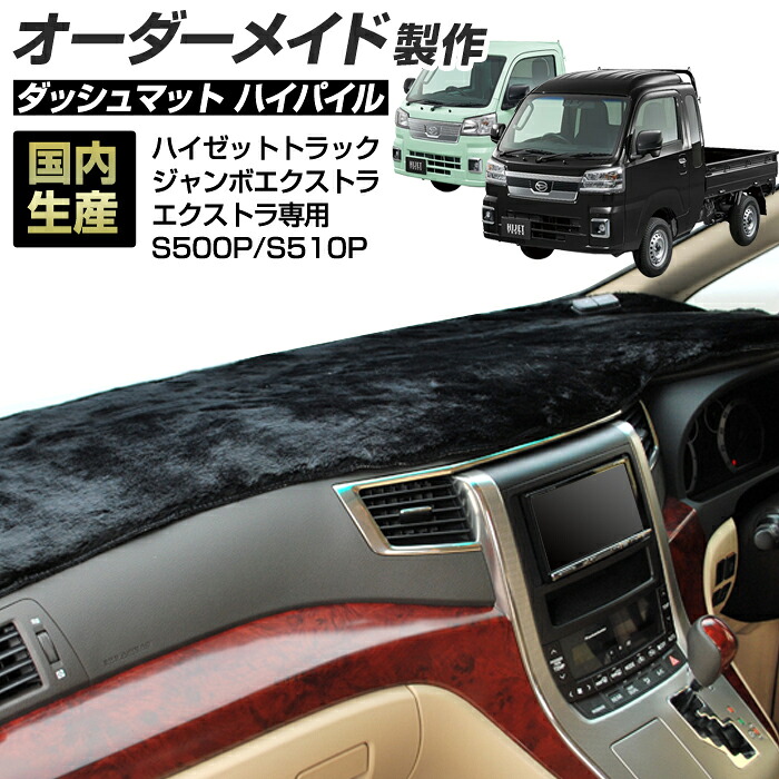 ハイゼットトラック(ジャンボエクストラ・エクストラ専用)(S500P/S510P)[R04/01～] (ハイパイル) (ダイハツ) 国産 ダッシュマット オーダーメイド BMS（長毛パイル生地）＼お買い物マラソン限定クーポン+全品ポイント増量／
