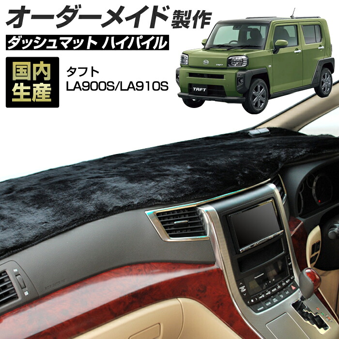 タフト(LA900S/LA910S)[R02/06～] (ハイパイル) (ダイハツ) 国産 ダッシュマット オーダーメイド BMS（長毛パイル生地）＼お買い物マラソン限定クーポン+全品ポイント増量／