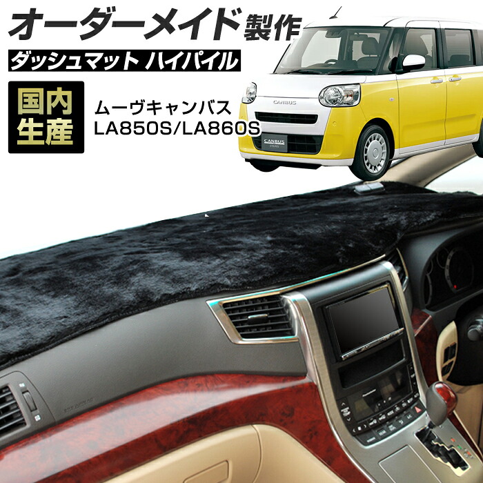 ムーヴキャンバス(LA850S/LA860S)(R04/07～) ダッシュボードマット (ハイパイル) 国産 ダッシュマット オーダーメイド BMS（長毛パイル生地）＼お買い物マラソン限定クーポン+全品ポイント増量／
