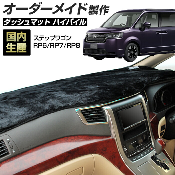 ステップワゴン（RP6/RP7/RP8）(R04/05～) ダッシュボードマット (ハイパイル) 国産 ダッシュマット オーダーメイド BMS（長毛パイル生地）｜ステークホルダー 車ドレスアップ