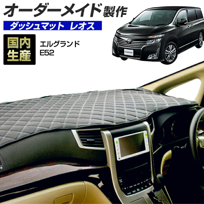 楽天市場】エルグランド(E52)(H22/8〜) ダッシュボードマット (クロス