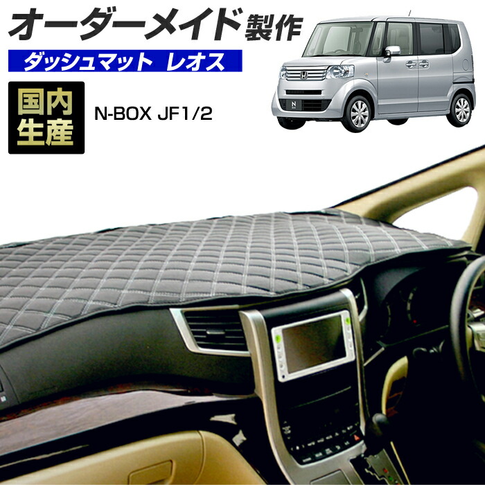 N-BOX Nボックス(カスタム共通)(H23/12～H29/08)(JF1/2)N-BOX＋ Nボックスプラス(H24/7～H29/08)ダッシュボードマット(レオス)国産 ダッシュマット オーダーメイド(レザー風生地/ステッチ有)