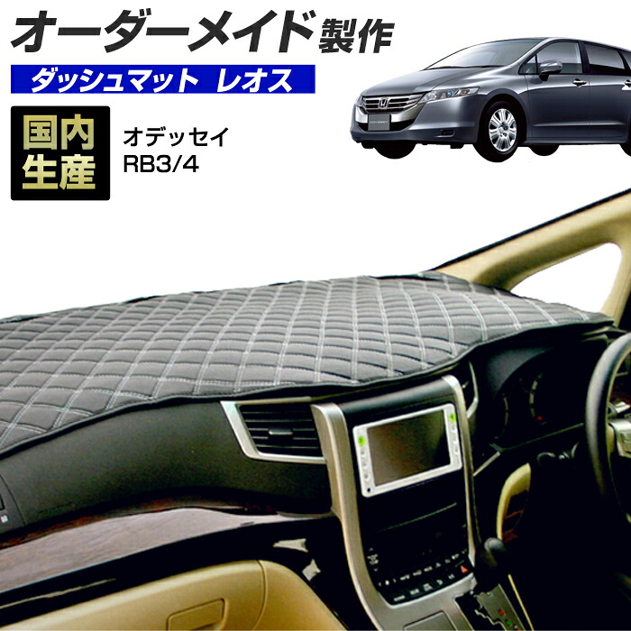オデッセイ(RB3/4)(H20/10～H25/10) ダッシュボードマット (ホンダ)(レオス) 国産 ダッシュマット オーダーメイド BMS（レザー風生地/ステッチデザイン有）｜ステークホルダー 車ドレスアップ