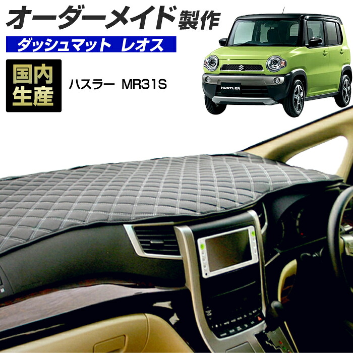 ハスラー(MR31)(H26/1～R01/12) ダッシュボードマット (スズキ)(レオス) 国産 ダッシュマット オーダーメイド BMS（レザー風生地/ステッチデザイン有）｜ステークホルダー 車ドレスアップ