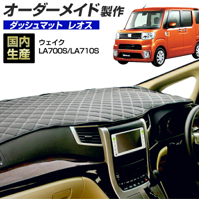 ウェイク(LA700S/LA710S)(H26/11～) ダッシュボードマット (レオス) 国産 ダッシュマット オーダーメイド BMS（レザー風生地/ステッチデザイン有）