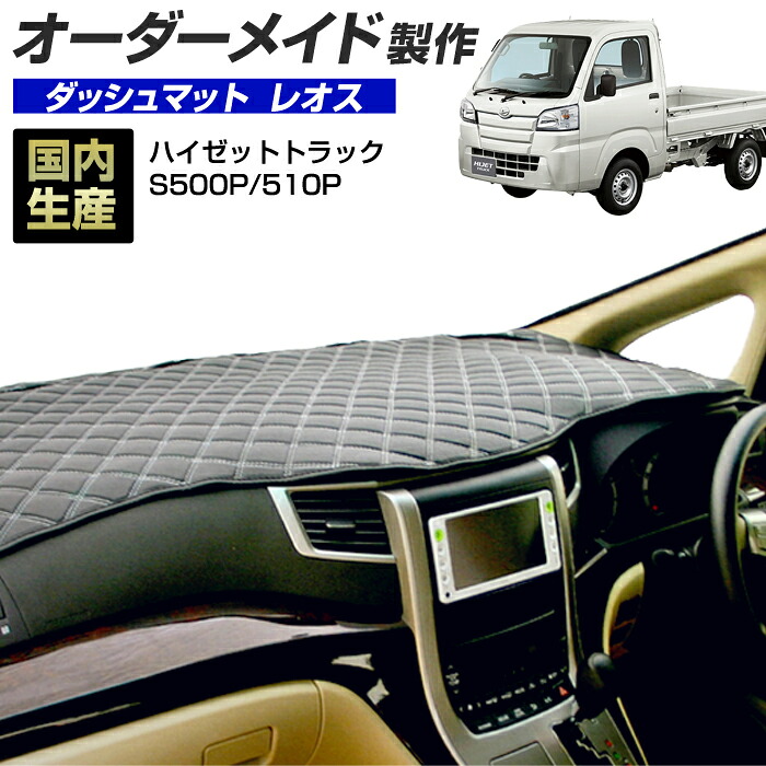 ハイゼットトラック(S500P/S510P)(H26/9～R03/12) ダッシュボードマット (レオス) 国産 ダッシュマット オーダーメイド BMS（レザー風生地/ステッチデザイン有）