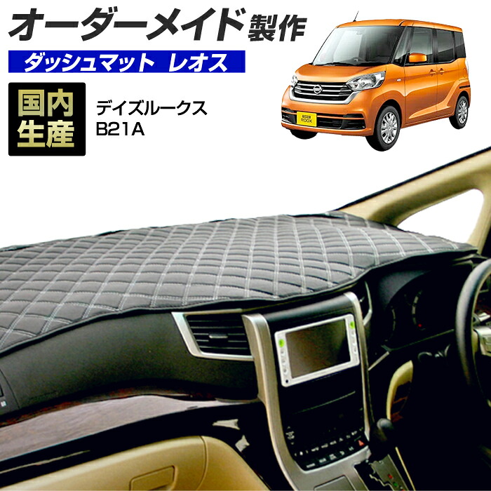 デイズルークス(B21A)(H26/02～) ダッシュボードマット (レオス) 国産 ダッシュマット オーダーメイド BMS（レザー風生地/ステッチデザイン有）