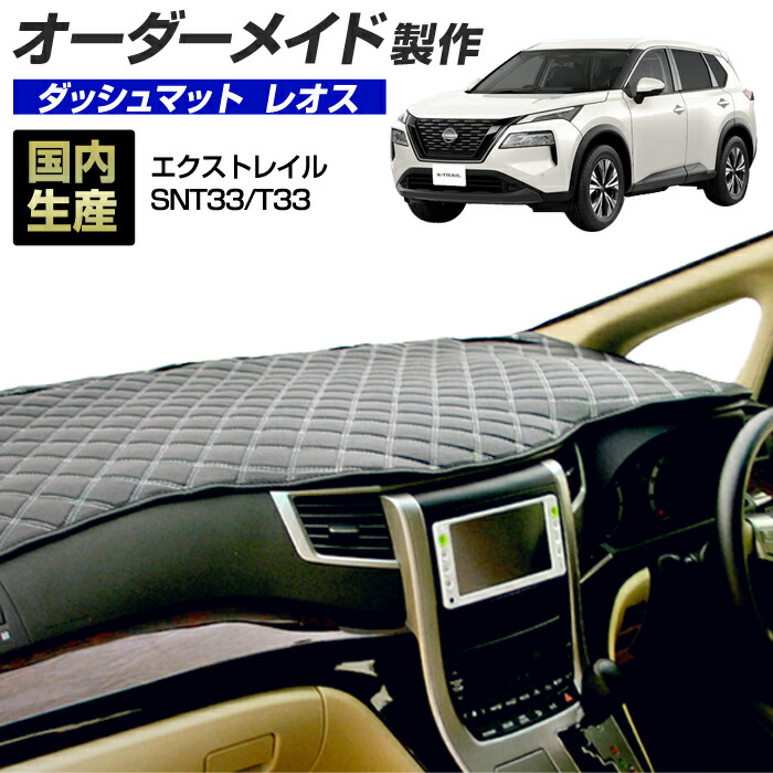 エクストレイル（SNT33/T33）[R04/06～]ダッシュボードマット (レオス) (日産) 国産 ダッシュマット オーダーメイド BMS（レザー風生地/ステッチデザイン有）｜ステークホルダー 車ドレスアップ