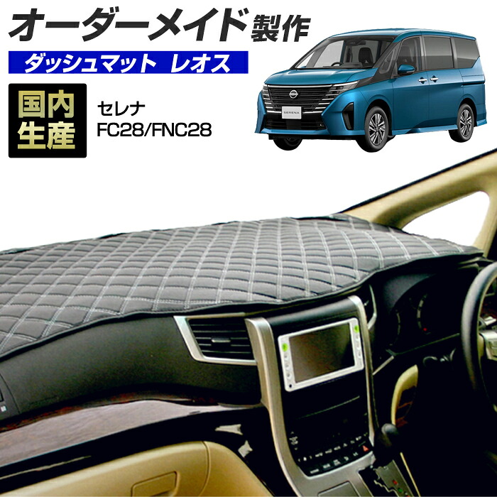 セレナ（FC28/FNC28）[R04/12～] ダッシュボードマット (レオス) (日産) 国産 ダッシュマット オーダーメイド BMS（レザー風生地/ステッチデザイン有）｜ステークホルダー 車ドレスアップ