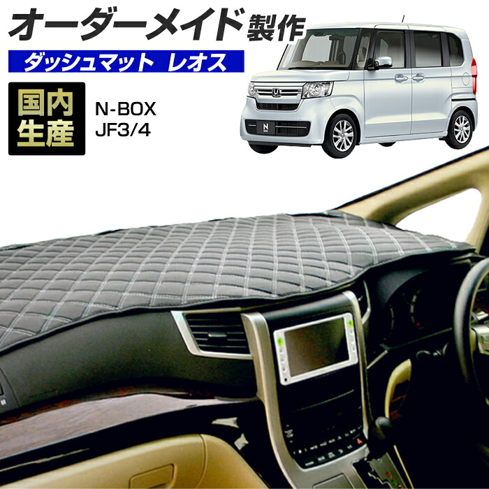 N-BOX（JF3/4）[H29/09～]ダッシュボードマット (レオス) (ホンダ) 国産 ダッシュマット オーダーメイド BMS（レザー風生地/ステッチデザイン有）