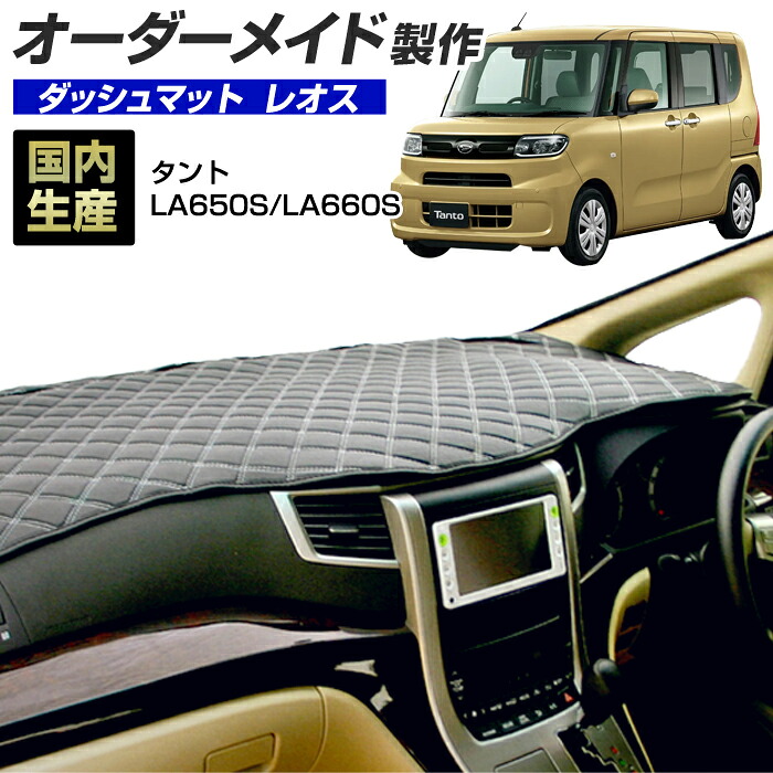 タント/タントカスタム(LA650S/LA660S)[R01/06～] (レオス) (ダイハツ) 国産 ダッシュマット オーダーメイド BMS（レザー風生地/ステッチデザイン有）