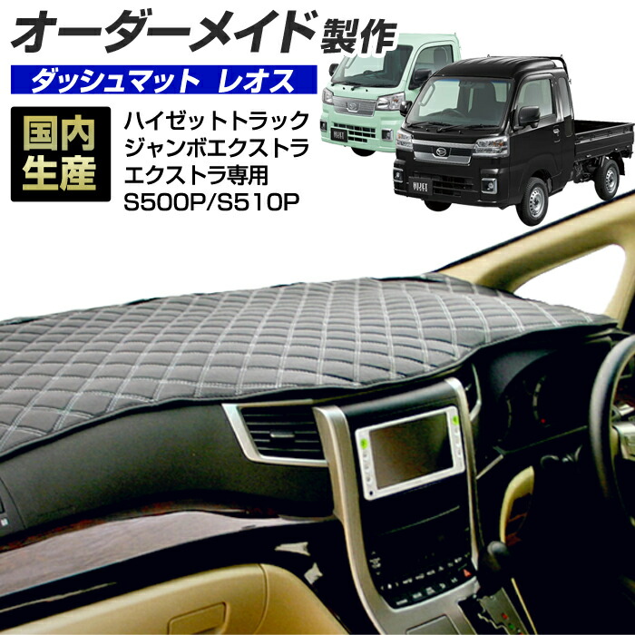 ハイゼットトラック(ジャンボエクストラ・エクストラ専用)(S500P/S510P)[R04/01～] (レオス) (ダイハツ) 国産 ダッシュマット オーダーメイド BMS（レザー風生地/ステッチデザイン有）｜ステークホルダー 車ドレスアップ