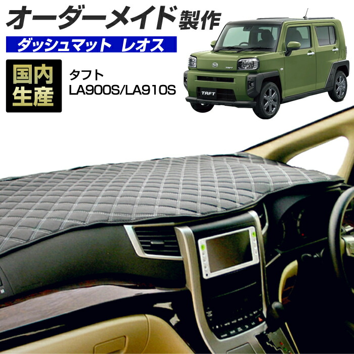 タフト(LA900S/LA910S) (レオス) (ダイハツ) 国産 ダッシュマット オーダーメイド BMS（レザー風生地/ステッチデザイン有）