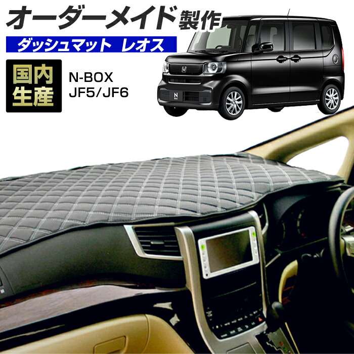 N-BOX (JF5/6) (R05/10～)ダッシュボードマット (レオス) (ホンダ) 国産 ダッシュマット オーダーメイド BMS（レザー風生地/ステッチデザイン有）